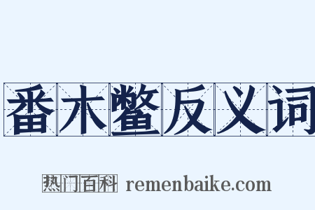 番木鳖反义词是什么意思的图片
